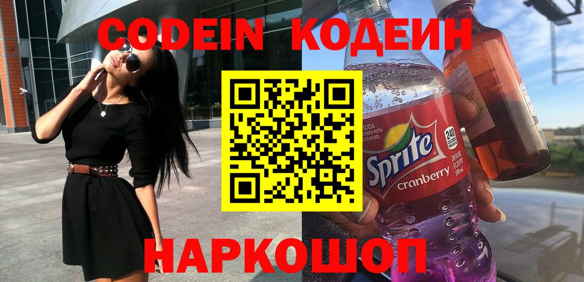 Codein Purple Drank  Кодеиновый сироп Lean напиток Lean (лин)  Мценск 